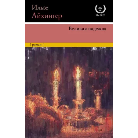 Великая надежда