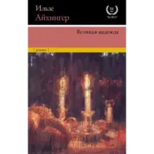 Великая надежда