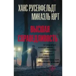 Высшая справедливость