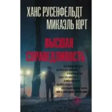 Высшая справедливость