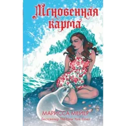 Мгновенная карма