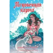 Мгновенная карма