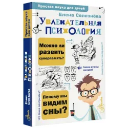 Увлекательная психология
