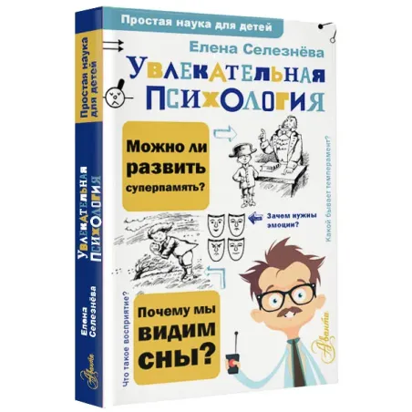 Увлекательная психология