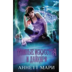 Темные искусства и дайкири