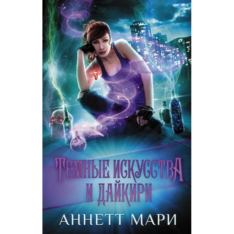 Темные искусства и дайкири Темные искусства и дайкири