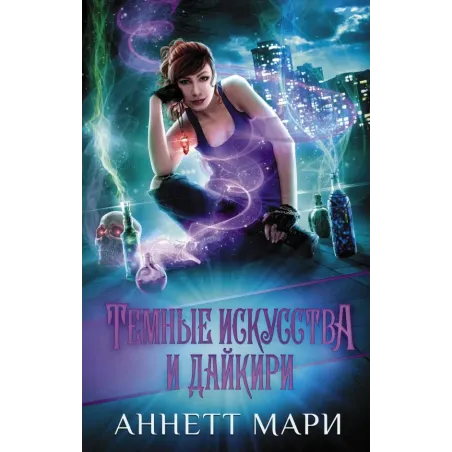 Темные искусства и дайкири