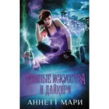 Темные искусства и дайкири