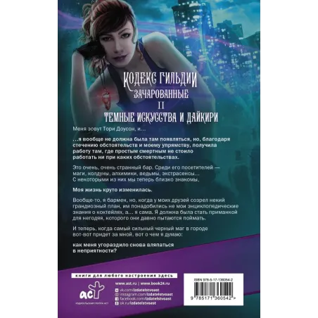 Темные искусства и дайкири