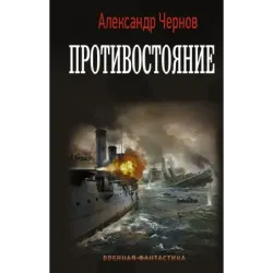 Противостояние