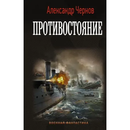 Противостояние