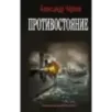 Противостояние