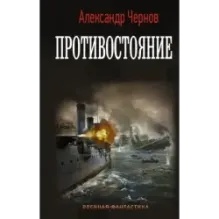 Противостояние