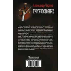 Противостояние