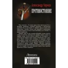 Противостояние