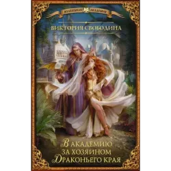В академию за хозяином Драконьего края