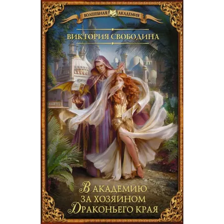 В академию за хозяином Драконьего края