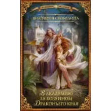 В академию за хозяином Драконьего края