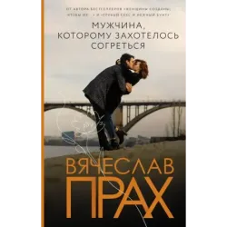 Мужчина, которому захотелось согреться