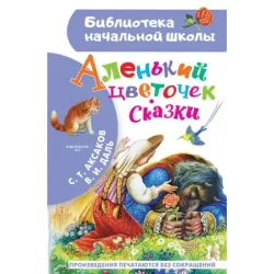 Аленький цветочек. Сказки
