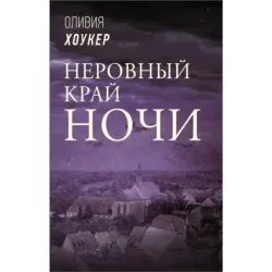 Неровный край ночи