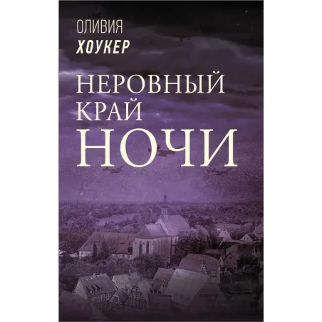 Неровный край ночи