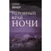 Неровный край ночи