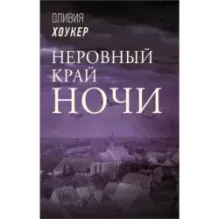 Неровный край ночи