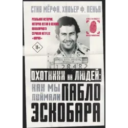 Охотники на людей как мы поймали Пабло Эскобара
