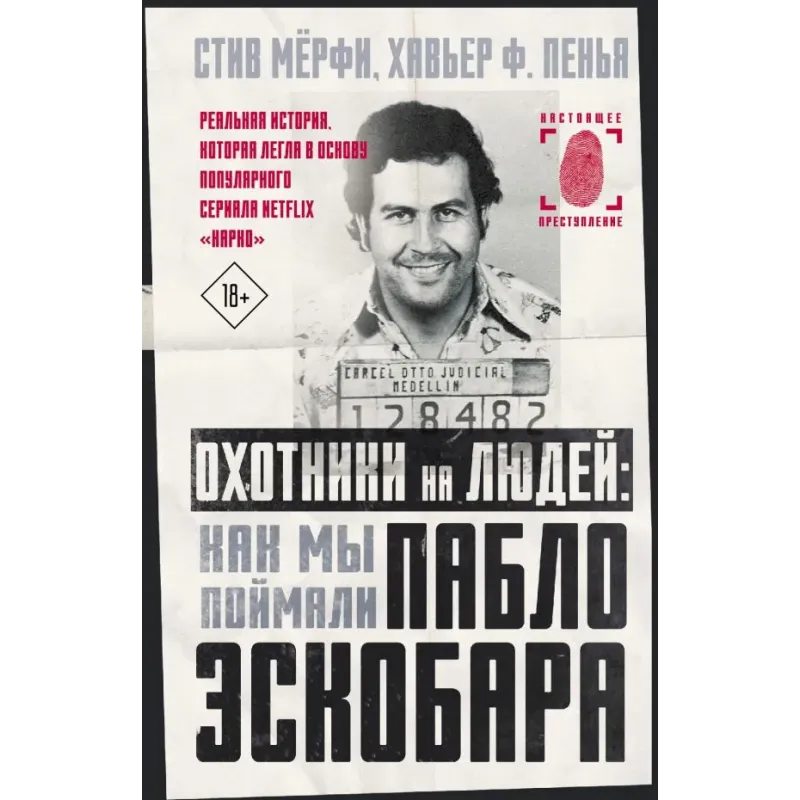 Охотники на людей как мы поймали Пабло Эскобара