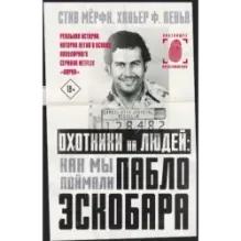 Охотники на людей как мы поймали Пабло Эскобара