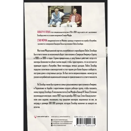 Охотники на людей как мы поймали Пабло Эскобара