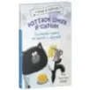 Котенок Шмяк и Сырник. Большая книга историй о дружбе. 5 книг в одной