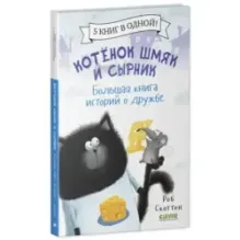Котенок Шмяк и Сырник. Большая книга историй о дружбе. 5 книг в одной