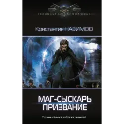 Маг-сыскарь. Призвание