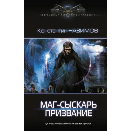 Маг-сыскарь. Призвание