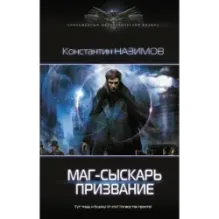 Маг-сыскарь. Призвание