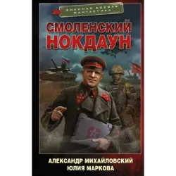 Смоленский нокдаун