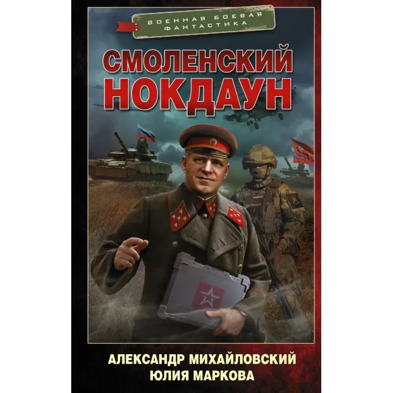 Смоленский нокдаун