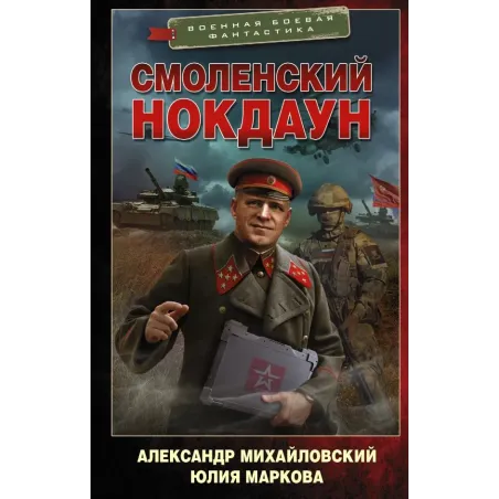 Смоленский нокдаун