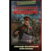 Смоленский нокдаун