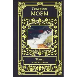Театр и другие романы