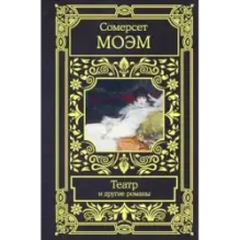 Театр и другие романы