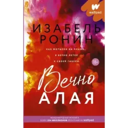 Вечно Алая