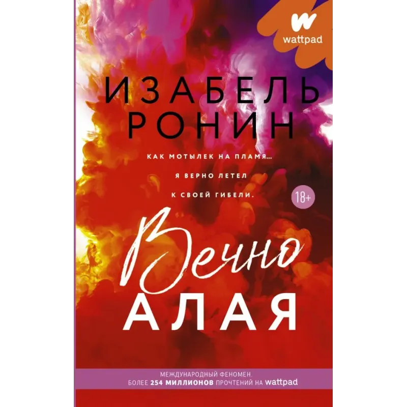 Вечно Алая Вечно Алая