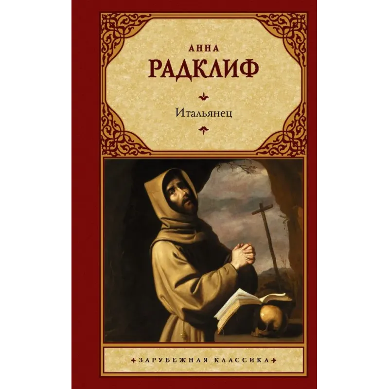 Итальянец, или Исповедальня кающихся, облаченных в черное