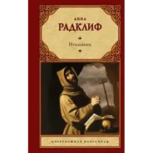 Итальянец, или Исповедальня кающихся, облаченных в черное