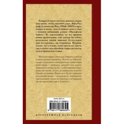 Итальянец, или Исповедальня кающихся, облаченных в черное