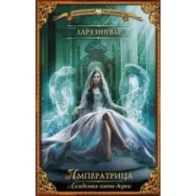Академия пяти дорог. Императрица