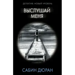 Выслушай меня